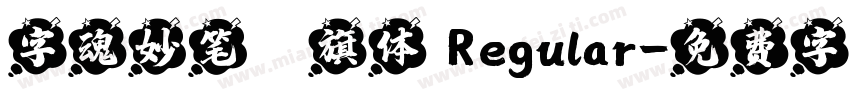 字魂妙笔瑄旗体 Regular字体转换